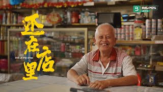 BigPOS 2026 Chinese New Year Short Film 新春贺岁短片 (还在店里 Still At The Shop)
