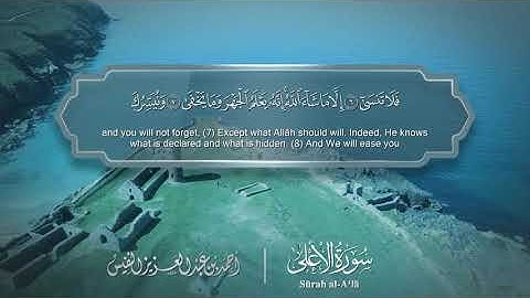 سورة الأعلى - Surat Al-Ala 087 - الشيخ أحمد النفيس