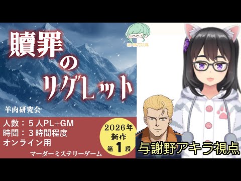 【マーダーミステリー】贖罪のリグレット【ラプラス/与謝野アキラ視点】