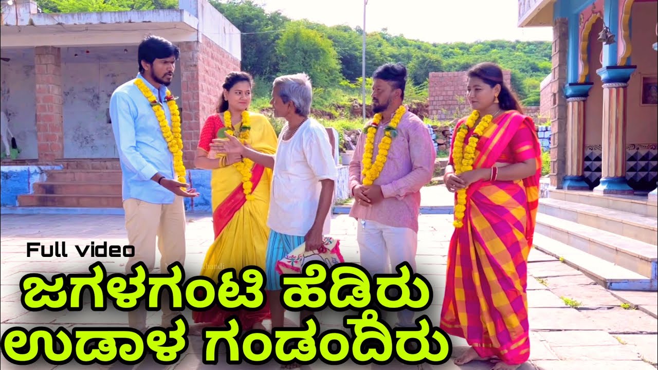 ಜಗಳ್ ಗಂಟಿ ಹೆಂಡ್ತೀರು ಉಡಾಳ್ ಗಂಡಂದಿರು | Mallu Jamkhandi Comedy | Uttarkarnataka | Full video