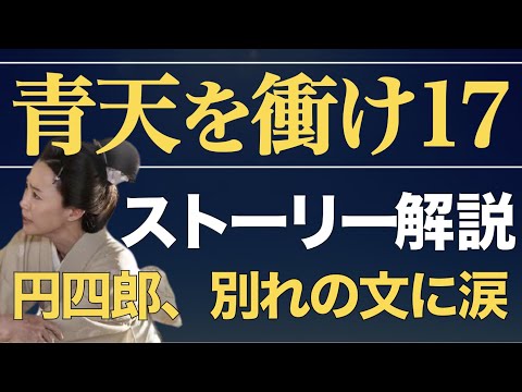 ＜青天を衝け＞ 第17話「篤太夫、涙の帰京」ストーリー解説｜平岡円四郎、別れの文に涙 ※ネタバレあり