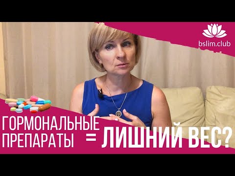 Что делать, если набираю вес на гормональных препаратах? Как похудеть
