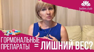 Что делать, если набираю вес на гормональных препаратах? Как похудеть Что делать, если набираю вес на гормональных препаратах? Как похудеть