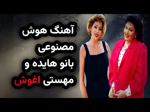 آهنگ هوش مصنوعی بانو هایده و مهستی اغوش