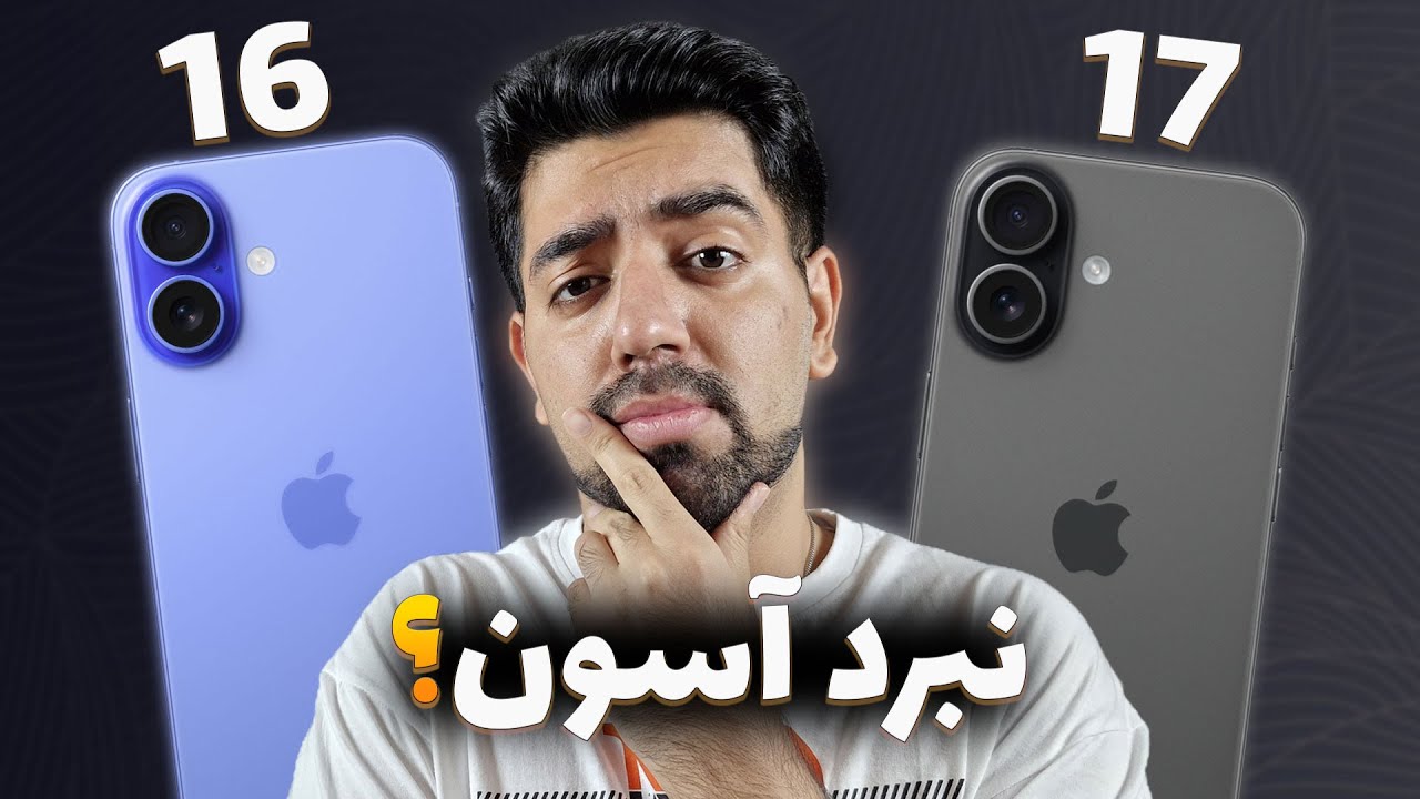 مقایسه آیفون ۱۷ با آیفون ۱۶ | iPhone 17 vs iPhone 16