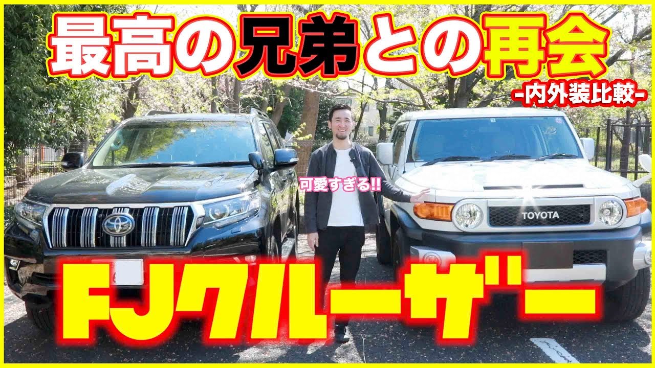 Fjクルーザー と ランドクルーザープラド の内外装を比較してみた結果 兄弟愛に涙が止まらない 最高の兄弟だ Youtube Fjクルーザー と ランドクルーザープラド の内外装を比較してみた結果 兄弟愛に涙が止まらない 最高の兄弟だ Youtube
