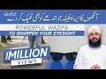 Nazar Ki Kamzori Ka Ilaj | WAZIFA FOR EYESIGHT | WAZIFA FOR BLIND PEOPLE | Qurani Wazifa