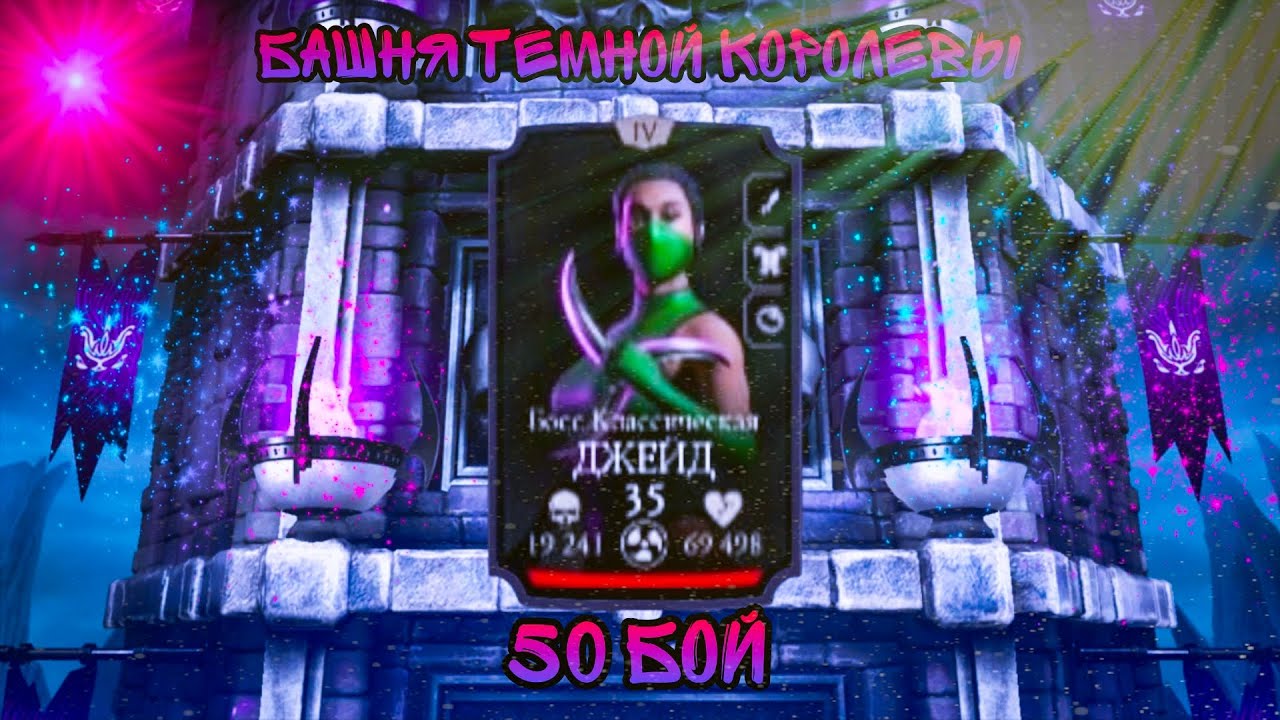50 БОЙ БАШНЯ ТЕМНОЙ КОРОЛЕВЫ В MORTAL KOMBAT MOBILE