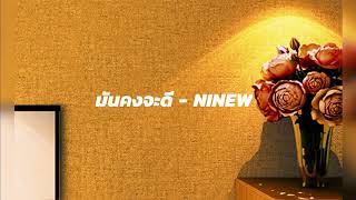 มันคงจะดี - Ninew (lyrics)