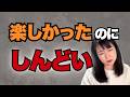 楽しかった後にどっと疲れる。体力のせいじゃない本当の原因【公認心理師が解説】