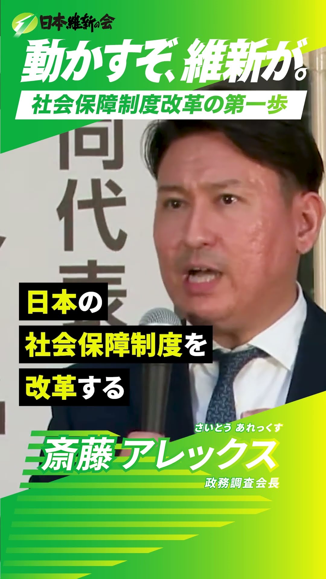 社会保障制度改革の第一歩 】#斎藤アレックス 政務調査会長 による街頭