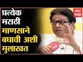 Raj Thackeray on Marathi Bhasha Din : भाषेवर आक्रमण झाल्यास एकत्र येणं खूप गरजेचं : Abhijat Marathi