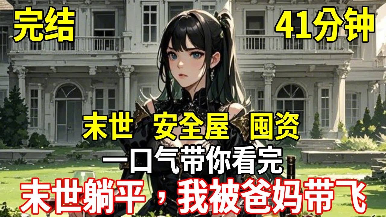 起初，大家都以為這只是一次普通的極端天氣，只有我知道，爸媽說得沒錯，末世來了!一個月後，末世驟降，別人艱難求生，我吃著火鍋。別人東躲西藏，我舒服躺平#重生 #末世 #末日 #殭屍 #小說