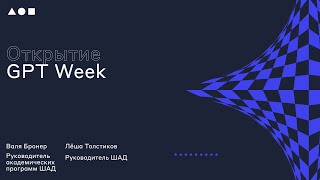 Интенсив GPT Week. Открытие