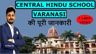 सेंट्रल हिन्दू स्कूल की जानकारी | Admission for Class 6,9 & 11| U. P Best School | Er. Vinay Rai