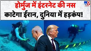 Internet Cables Block होर्मुज में इंटरनेट की नस काटेगा ईरान, दुनिया में हड़कंप! | US Iran War | IRGC screenshot 4