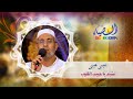 ياحبيب القلوب من أروع ما تسمع لحنا وأداء وصوتا وفنا ومعن ى عيسى بن صالح عيسى تفاسكا ن المولود ياحبيب القلوب من أروع ما تسمع لحنا وأداء وصوتا وفنا ومعن ى عيسى بن صالح عيسى تفاسكا ن المولود