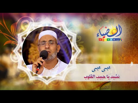 ياحبيب القلوب من أروع ما تسمع لحنا وأداء وصوتا وفنا ومعن ى عيسى بن صالح عيسى تفاسكا ن المولود