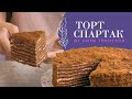 ШОКОЛАДНО-медовый ТОРТ "СПАРТАК" с ЗАВАРНЫМ сметанным КРЕМОМ и СЕКРЕТНЫМ ингредиентом от Глинской!