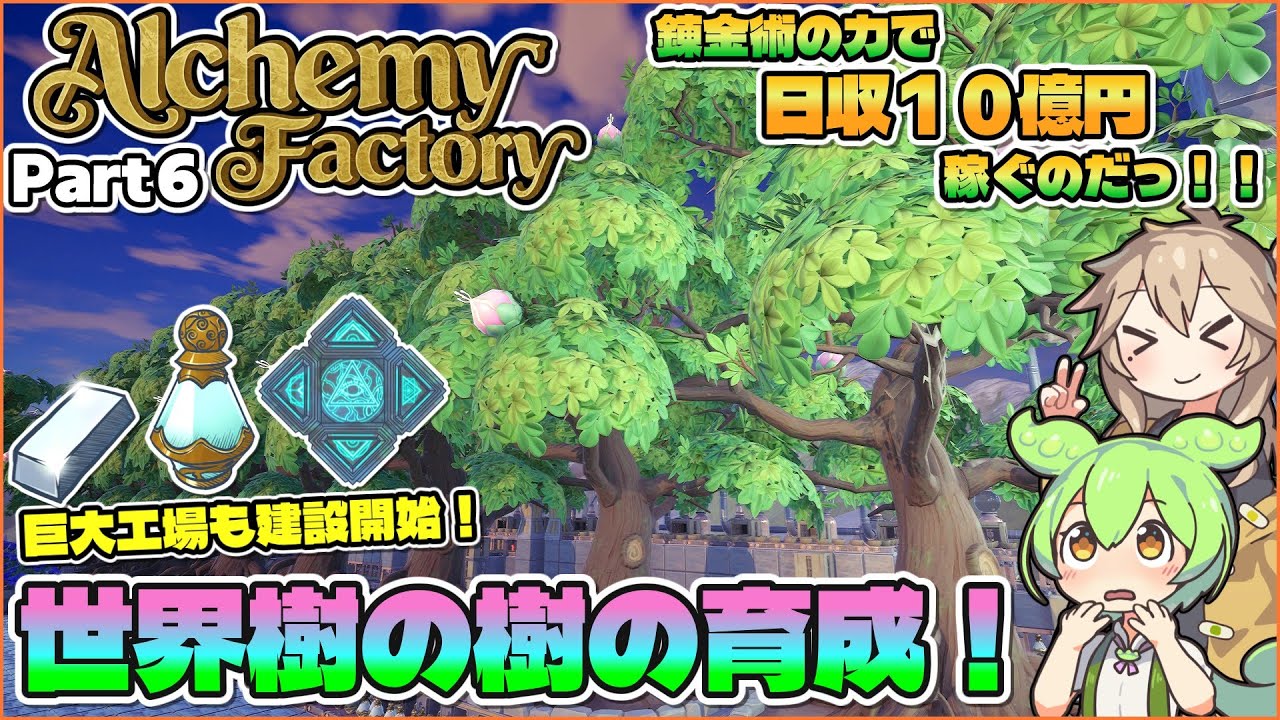 錬金術の力で世界樹を育てるのだっ！！ Part6 【Alchemy Factory】