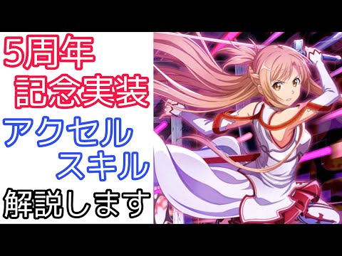 【#SAOIF】アクセルスキルを解説します！【5周年記念実装】