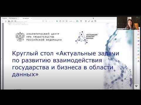 Актуальные задачи по развитию взаимодействия государства и бизнеса в области данных