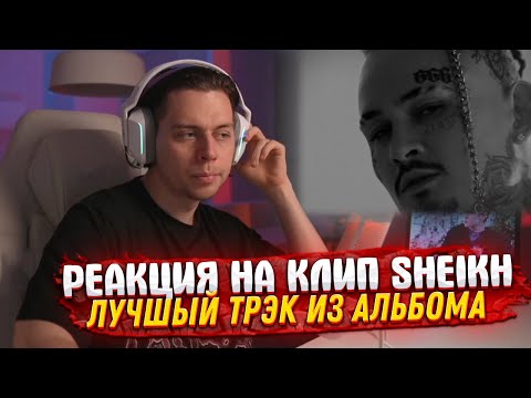 Реакция Фрейм Теймера на клип Моргенштерна- SHEIKH!!!