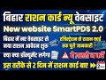 Bihar Ration Card Online Apply 2026 | SmartPDS 2.0 New Website से राशन कार्ड कैसे बनाएं