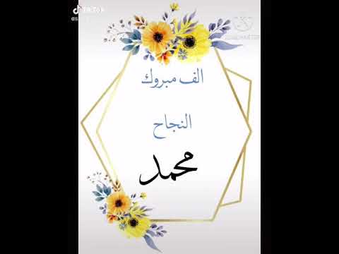 الف مبروك النجاح باسم محمد 