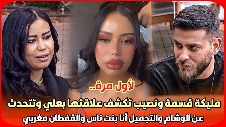 لأول مرة.. مليكة قسمة ونصيب تكشف علاقتها بعلي وتتحدث عن الوشام والتجميل أنا بنت ناس والقفطان مغربي