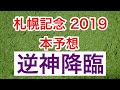 【札幌記念2019】本命はズバ抜けている。