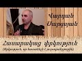 Վարդան Սարգսյան - Հասարակաց  փրկություն