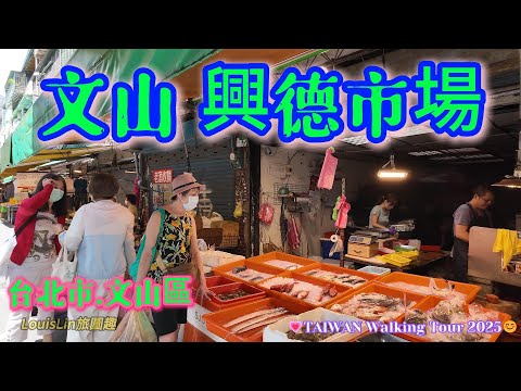 TAIWAN 木柵美食推薦 | 文山興德市場 | 在地小吃老店 #興德市場 #興隆路三段 #中國科技大學旁 #萬芳醫院旁 #台北市 #文山區 ????TAIWAN Walking Tour 2025?