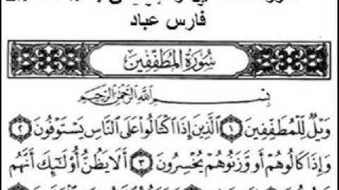 الخطوة (6)سورة المطففين وسورة الانشقاق للقارئ فارس عباد