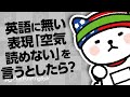 英語に無い表現「空気読めない」を言うとしたら？