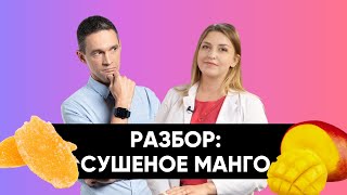 Как делают сушеное МАНГО | Белый налет ОПАСЕН?