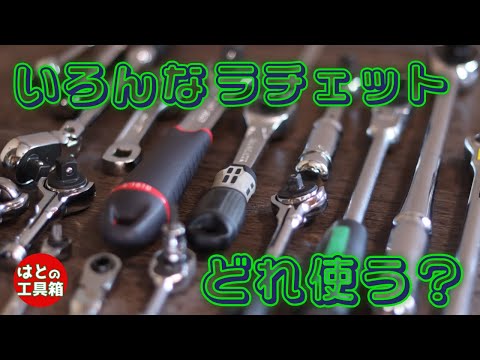 ラチェットを選ぼう！【工具紹介】
