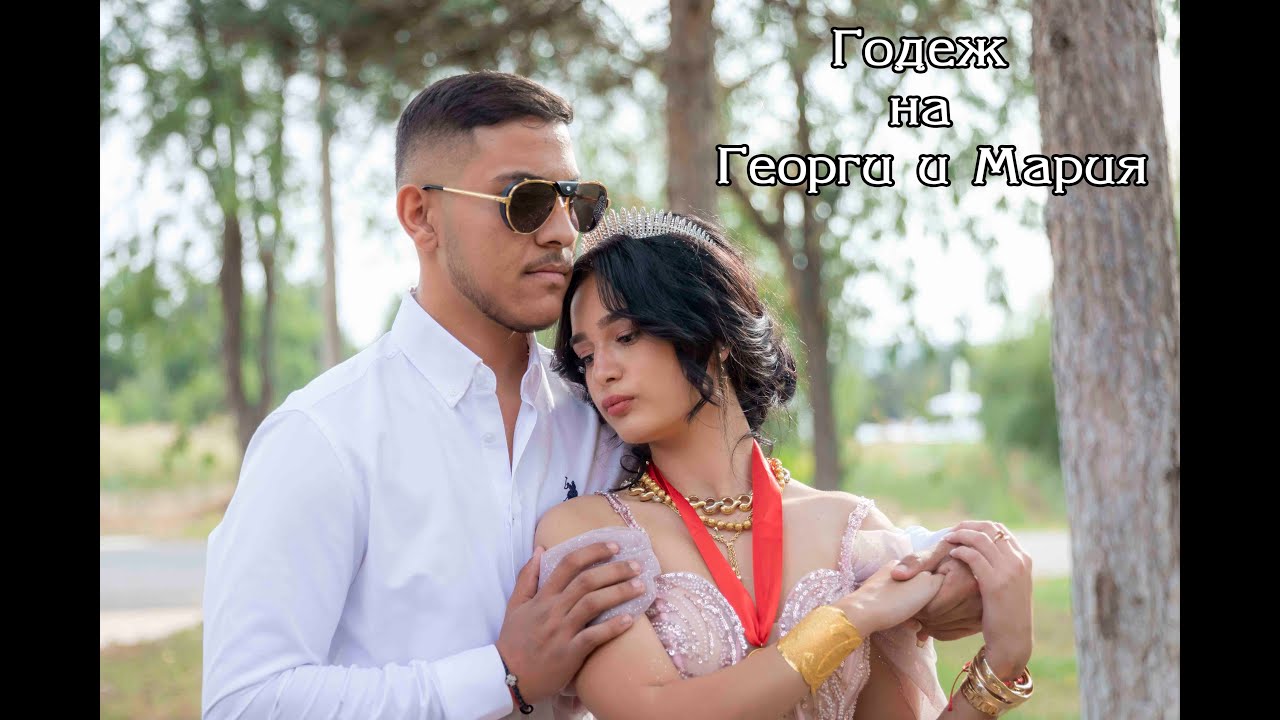 Годеж на Мария и Георги