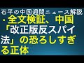 石平の中国週間ニュース解説・５月１３日特番