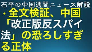 石平の中国週間ニュース解説・５月１３日特番