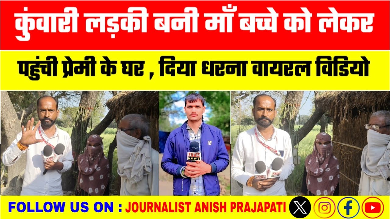 Jaunpur News : कुंवारी लड़की बनी मां,बच्चे के साथ पहुंची प्रेमी के घर दिया धरना वायरल विडियो UTHNews