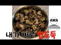밥도둑  바다고둥 강된장. 완전쉽게 만드는법.