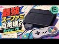 Is this the ultimate Super Famicom compatible console? A look at