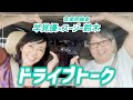 【同世代ドライブトーク】音楽評論家スージー鈴木さんとお出かけ【ドライブwith YU】