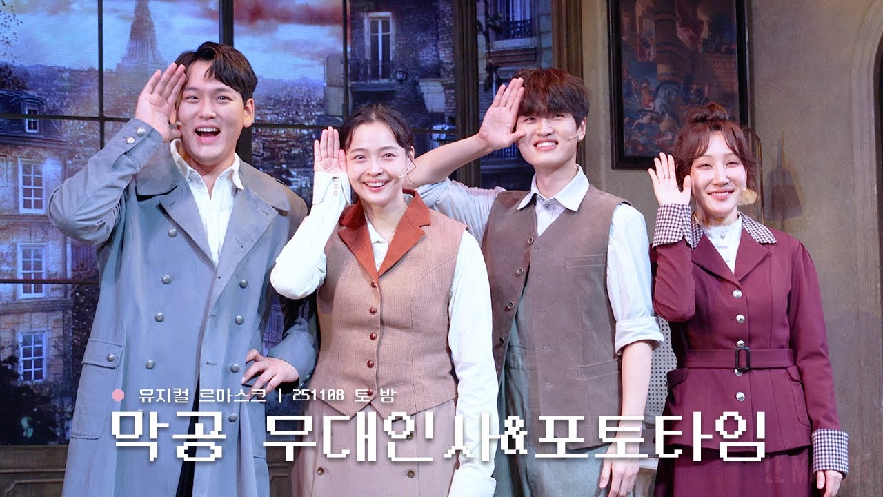 251108 토 뮤지컬 르마스크 막공 무대인사&포토타임 | 임진섭 나하나 장두환 정영아