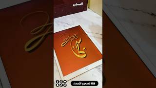 تصميم اسم #سجى في بروكريت بخط اليد #short