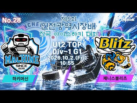 제5회 인천광역시장배 전국 아이스하키대회 | NO.28 | U12  Div-1 1경기 준결승 | 하키머신 VS 제니스블리츠