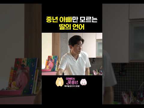 늦둥이 딸 마음 몰라주는 50대 아빠