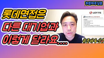 롯데면접 가장 중요한 구조화 역량면접 전형팁 조민혁의 취준하루십분