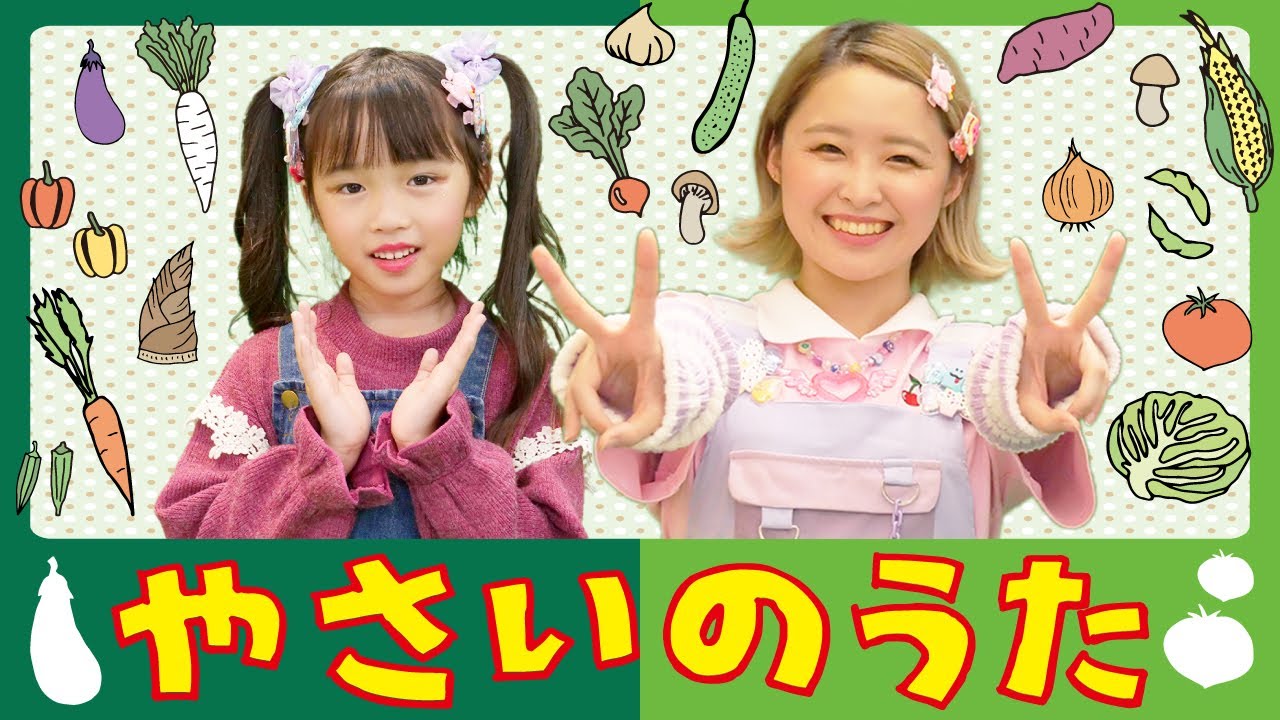 てあそび】やさいのうた（大人と子どもがおどる♫） Japanese